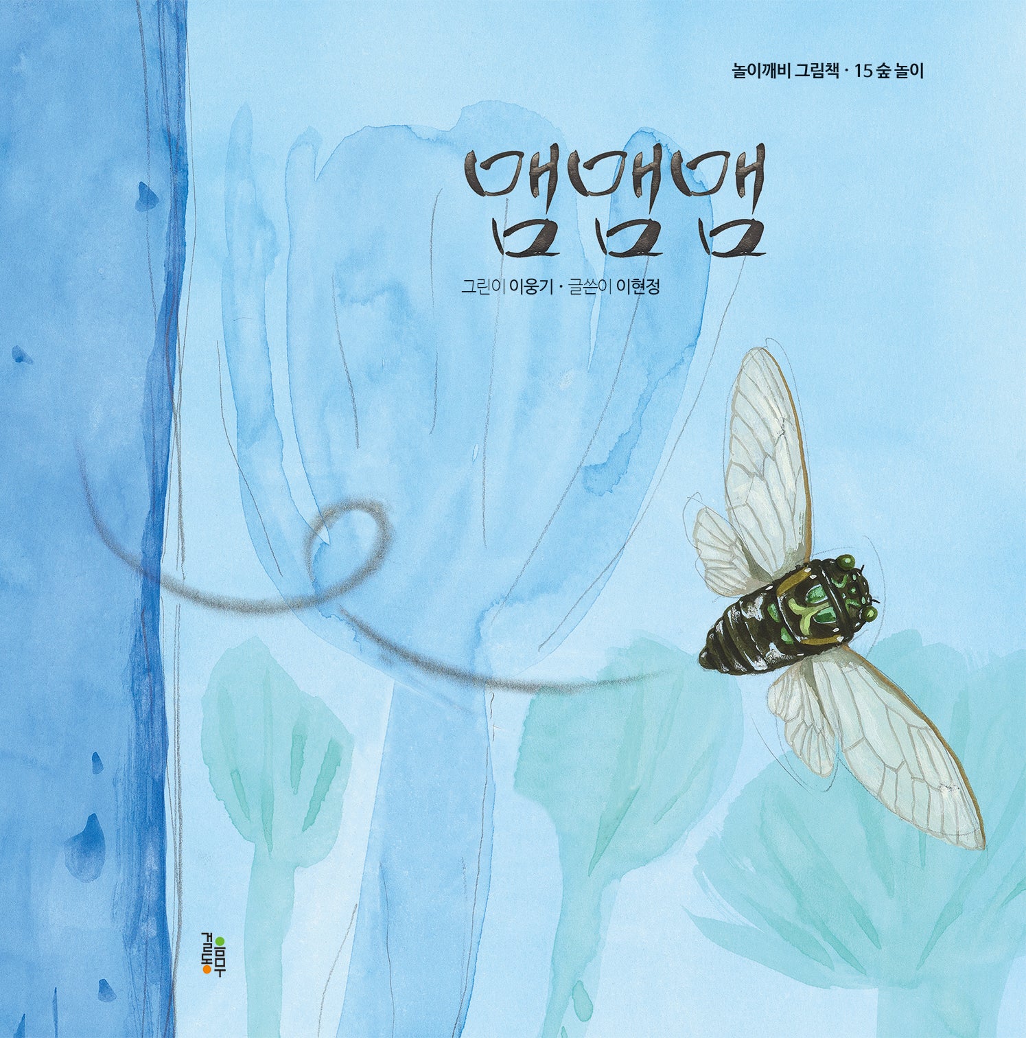 맴맴맴(놀이깨비 그림책 15)