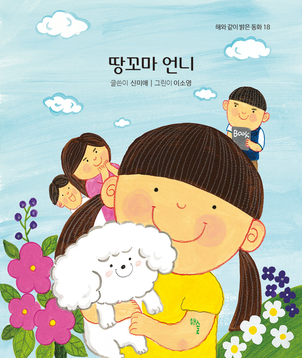 땅꼬마 언니(해와 같이 밝은 동화 18)