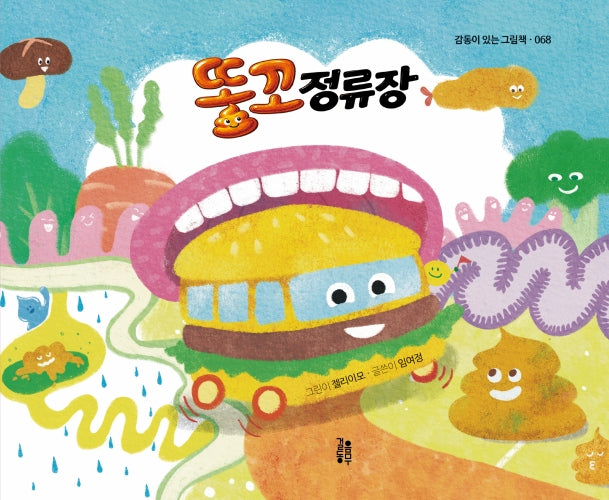 똥꼬 정류장(감동이 있는 그림책 68)