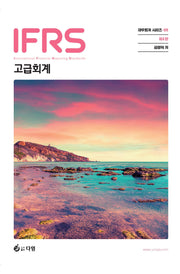 IFRS 고급회계(4판)(재무회계시리즈 3)