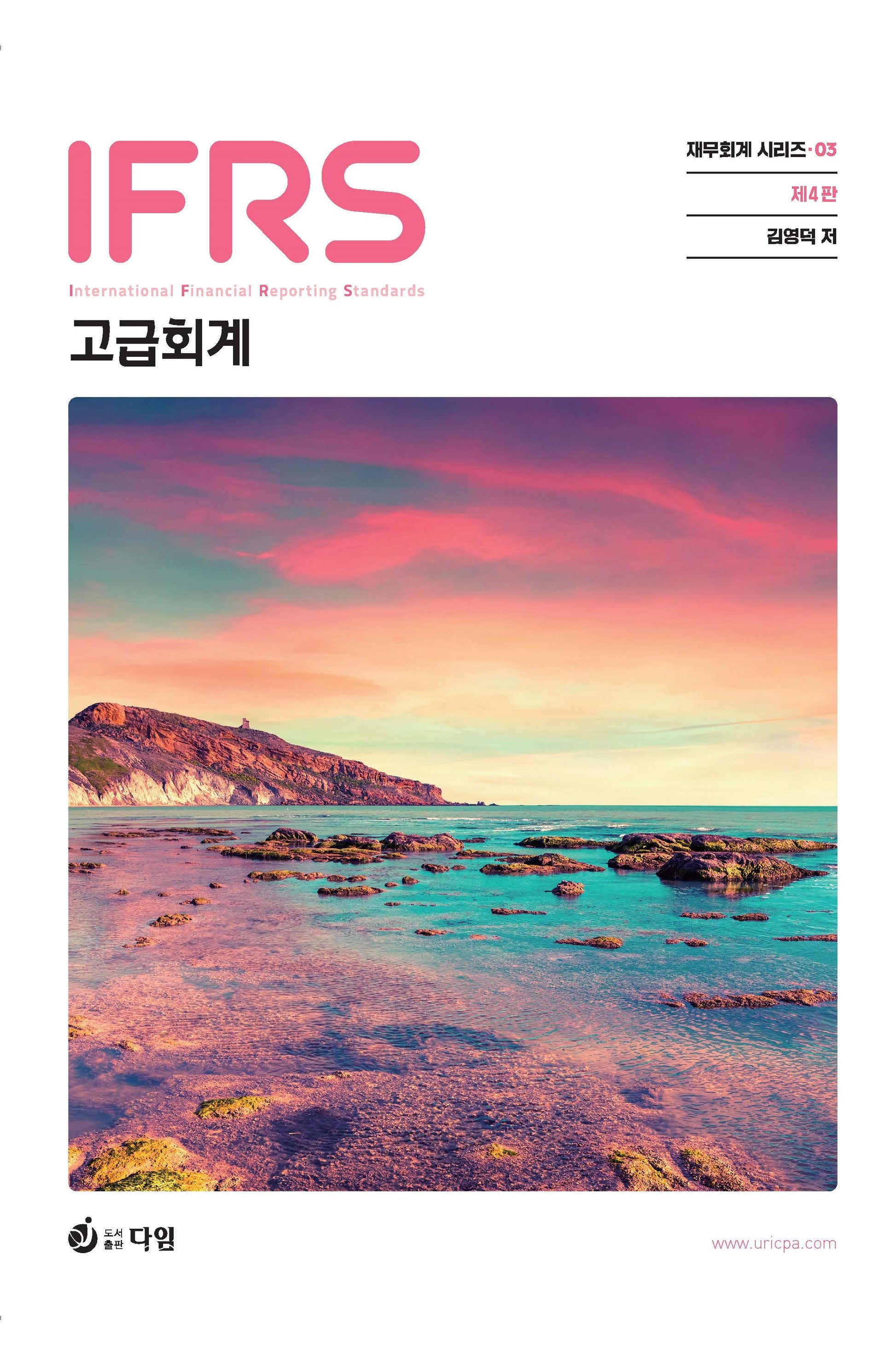 IFRS 고급회계(4판)(재무회계시리즈 3)