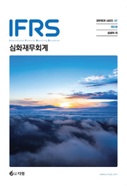 IFRS 심화 재무회계(개정판 6판)(재무회계 시리즈 17)
