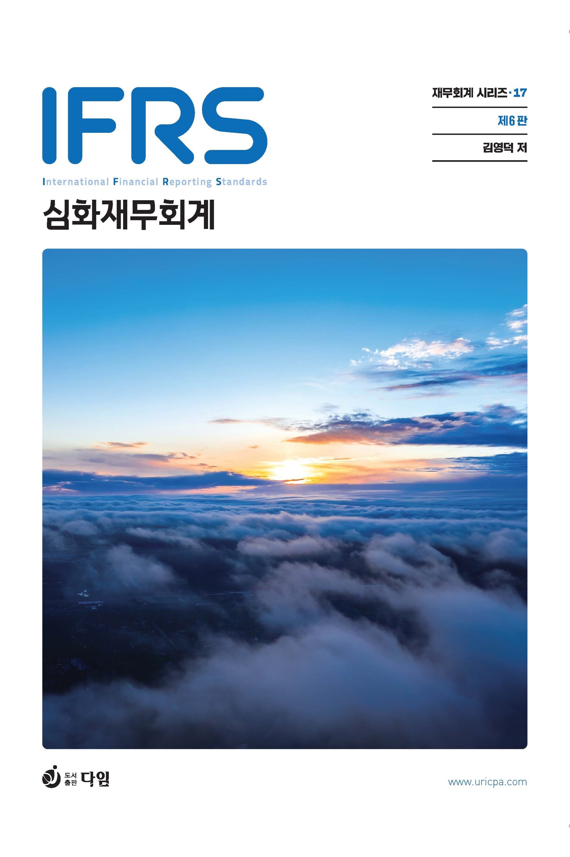 IFRS 심화 재무회계(개정판 6판)(재무회계 시리즈 17)