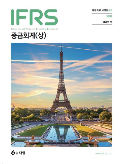 IFRS 중급회계(상)(9판)(재무회계 시리즈 2)
