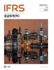IFRS 중급회계(하)(9판)(재무회계 시리즈 2)