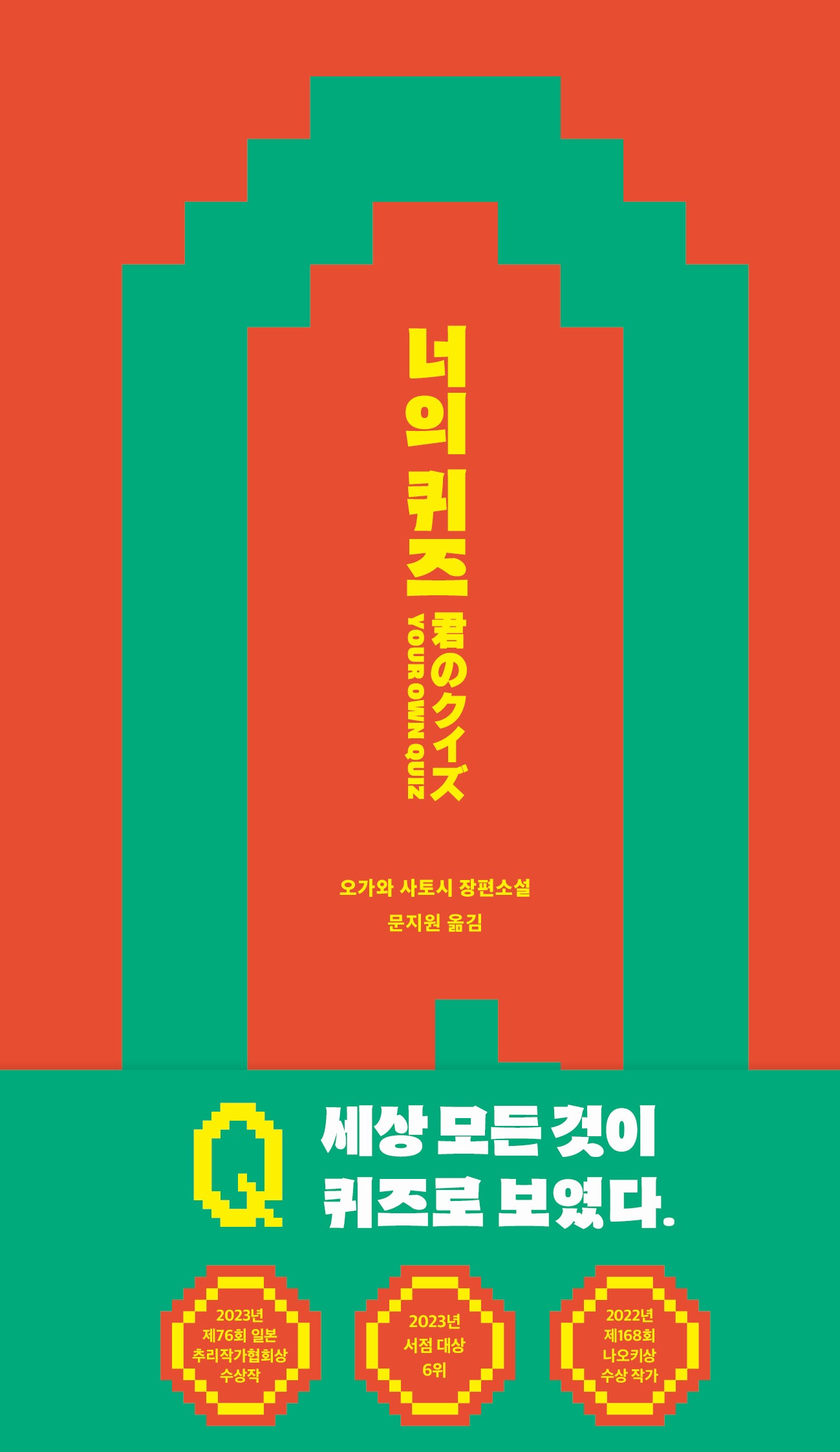 너의 퀴즈