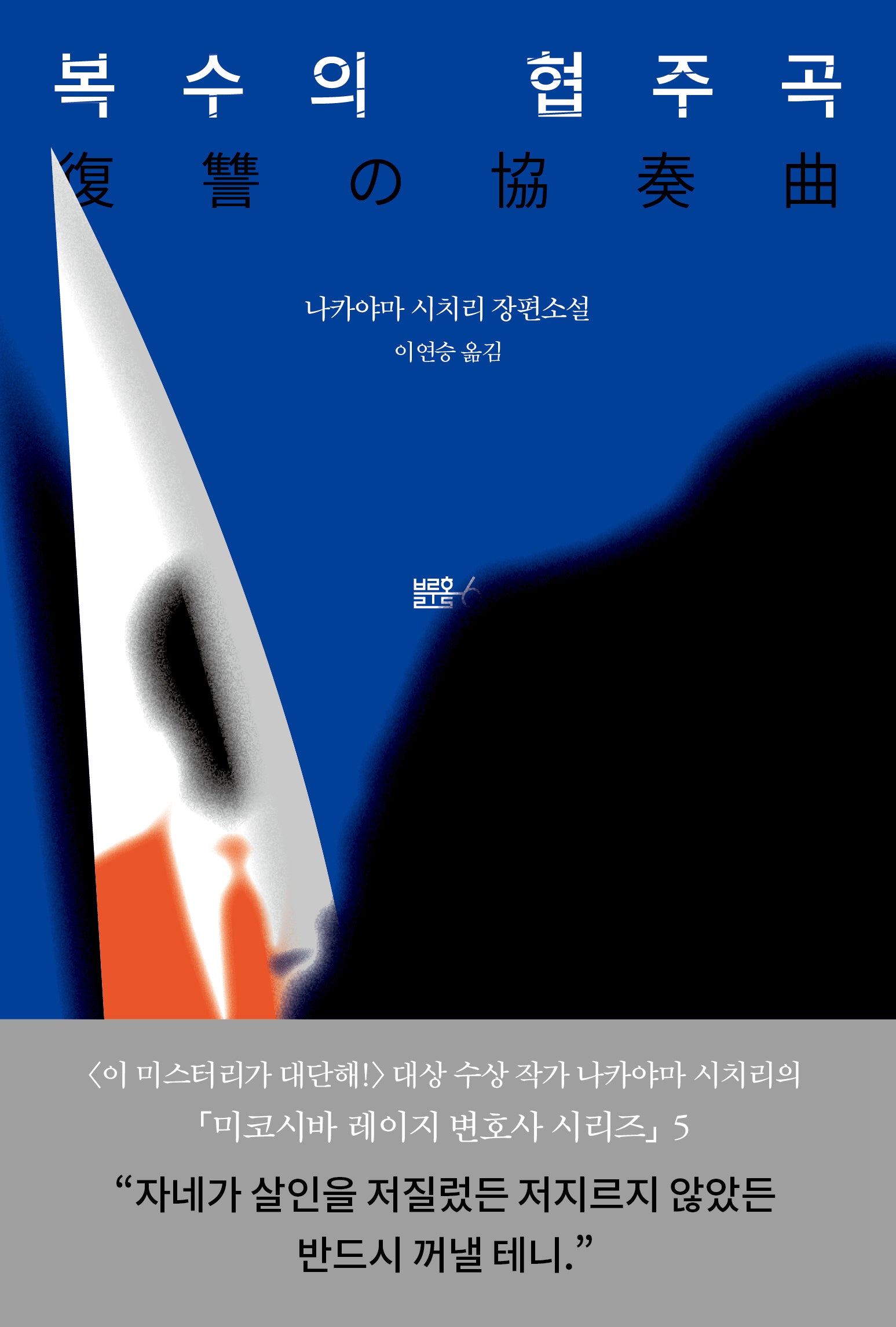 복수의 협주곡(미코시바 레이지 변호사 시리즈 5)