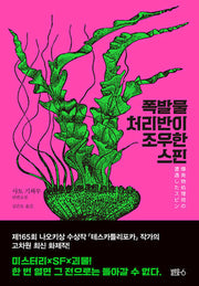 폭발물 처리반이 조우한 스핀