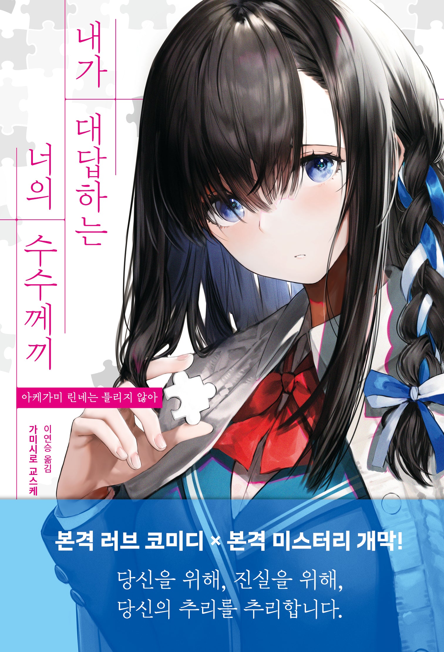 내가 대답하는 너의 수수께끼