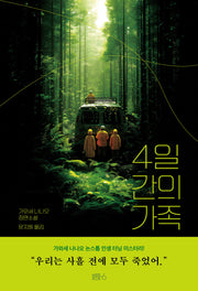 4일 간의 가족