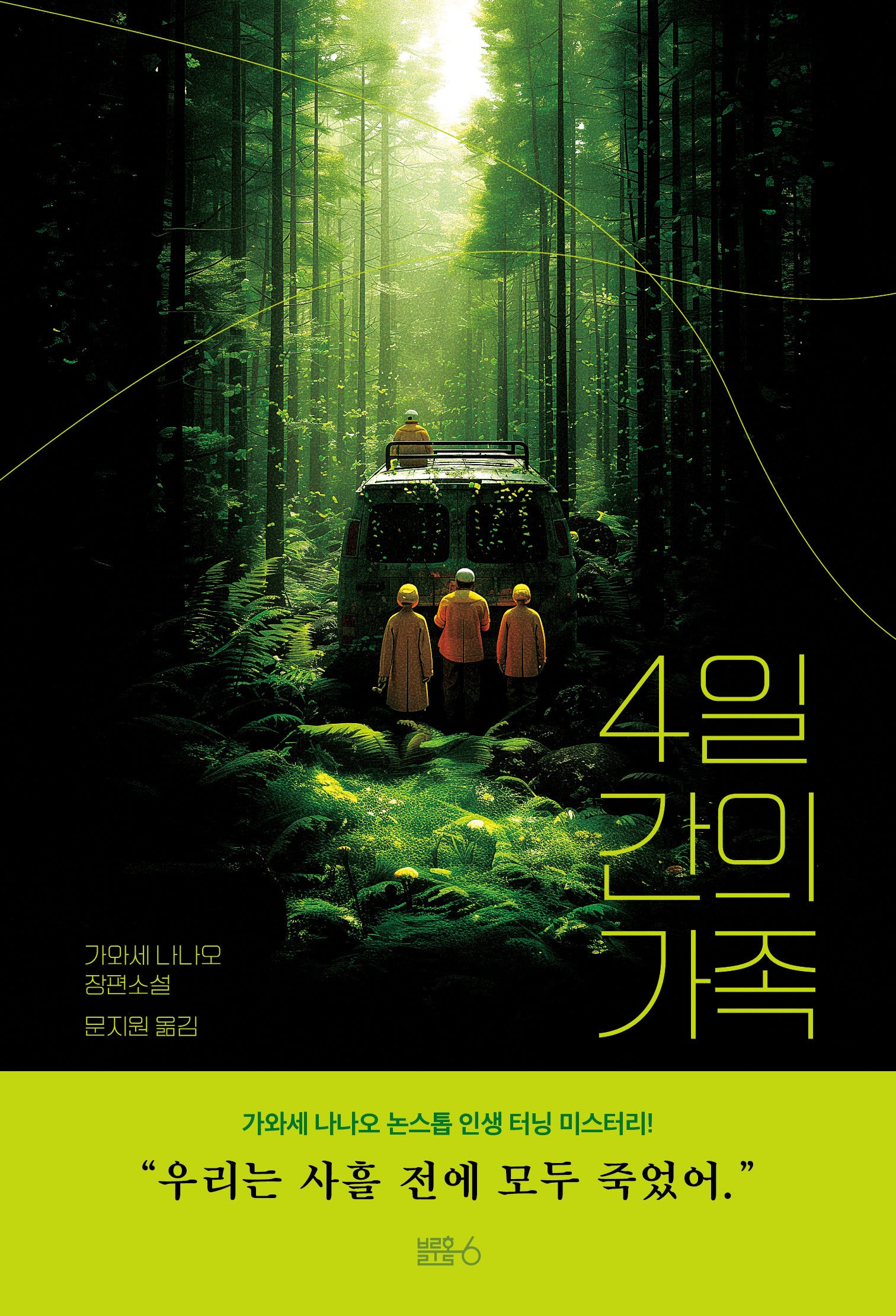 4일 간의 가족
