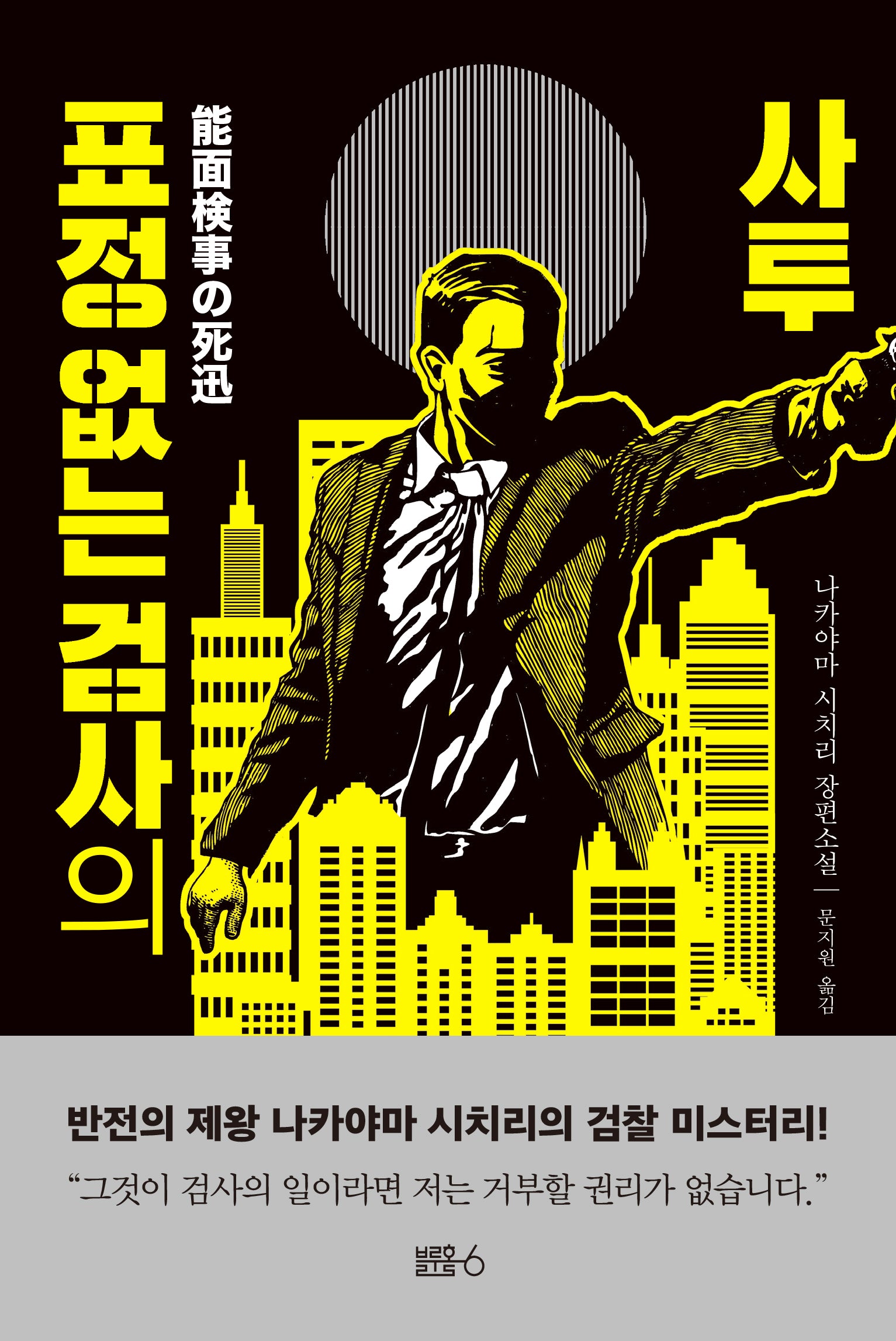 표정 없는 검사의 사투