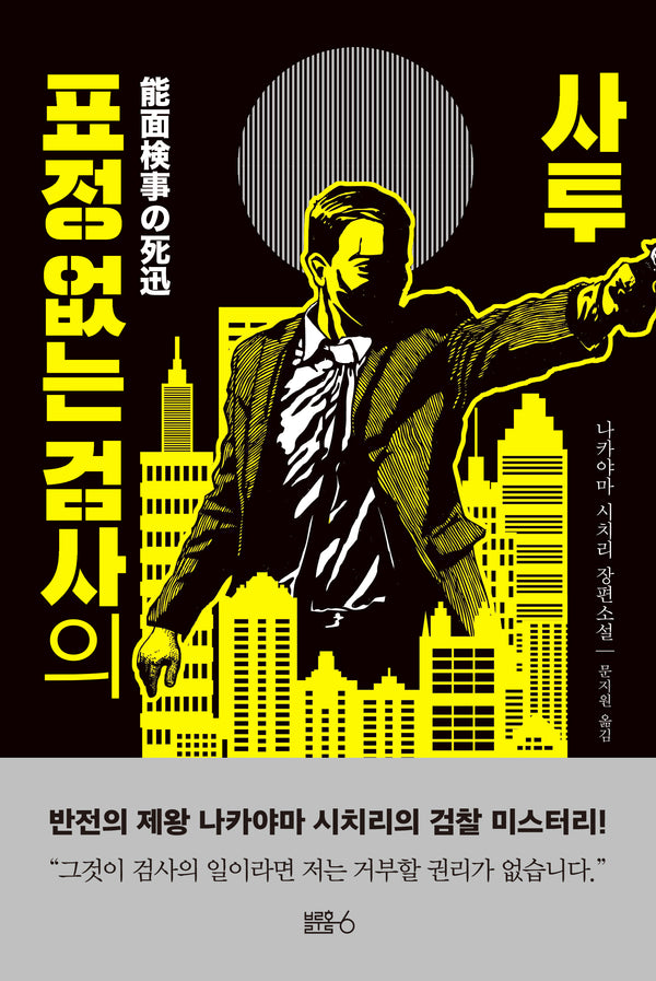 표정 없는 검사의 사투