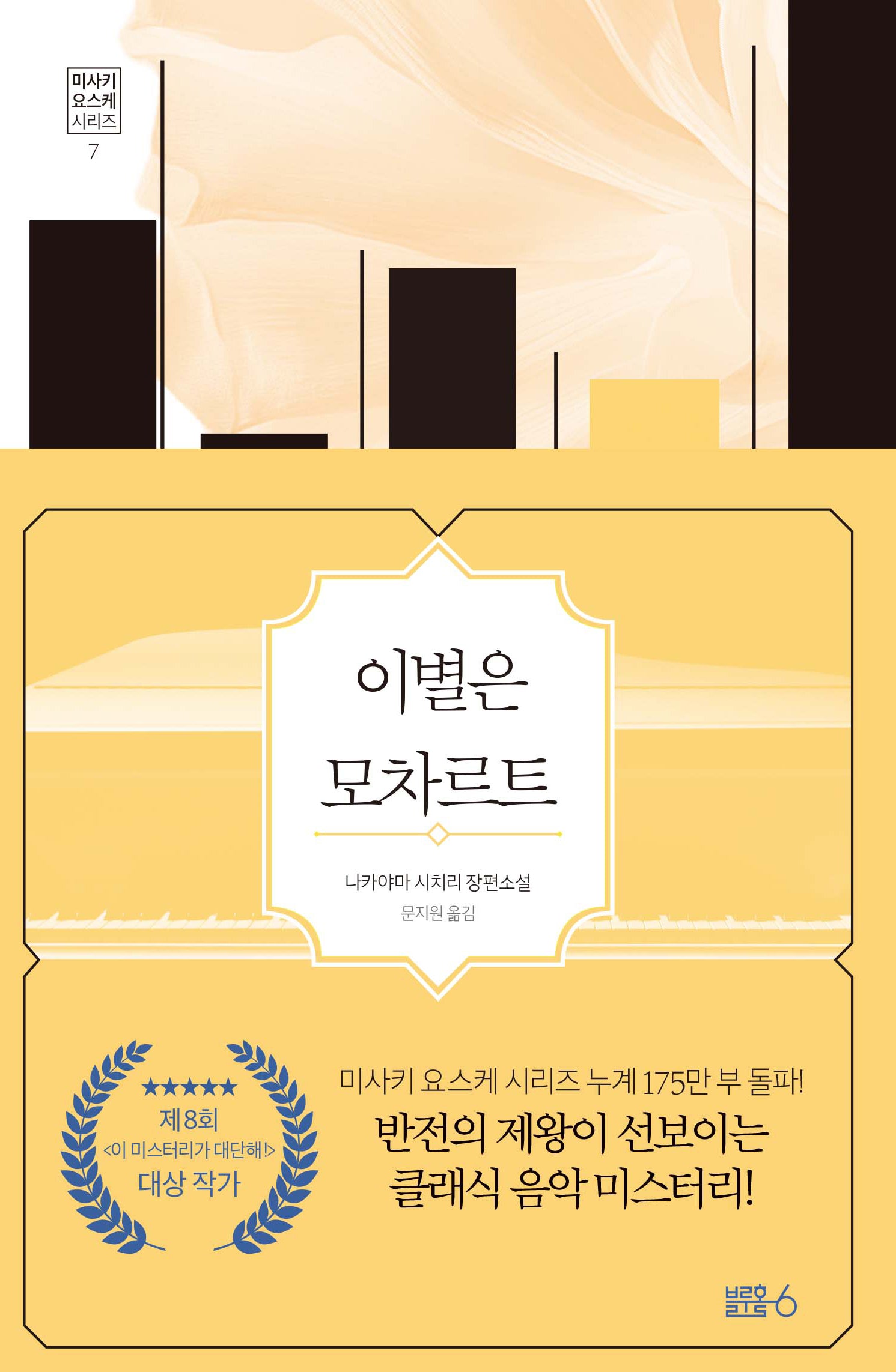 이별은 모차르트(미사키 요스케 시리즈 7)(양장본 Hardcover)