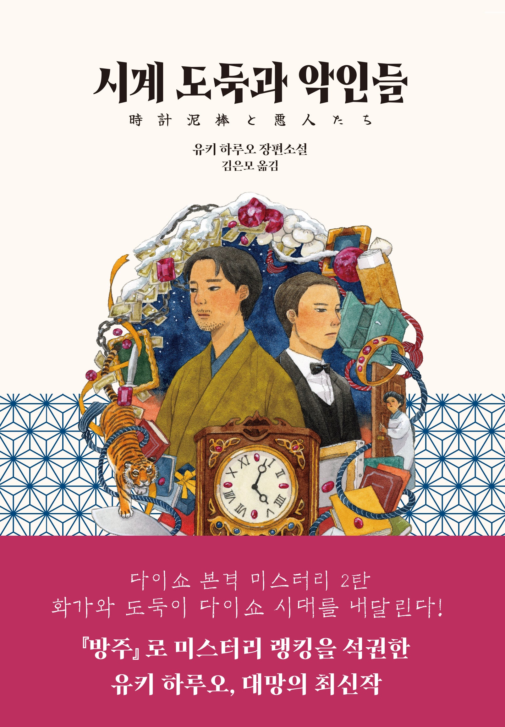 시계 도둑과 악인들