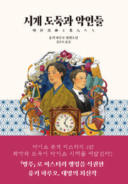 시계 도둑과 악인들