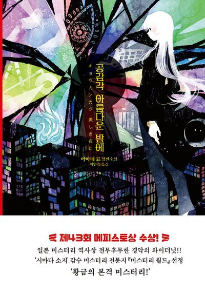 공감각 아름다운 밤에(반양장)