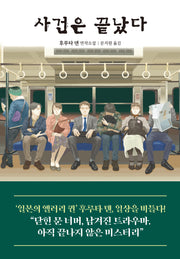 사건은 끝났다