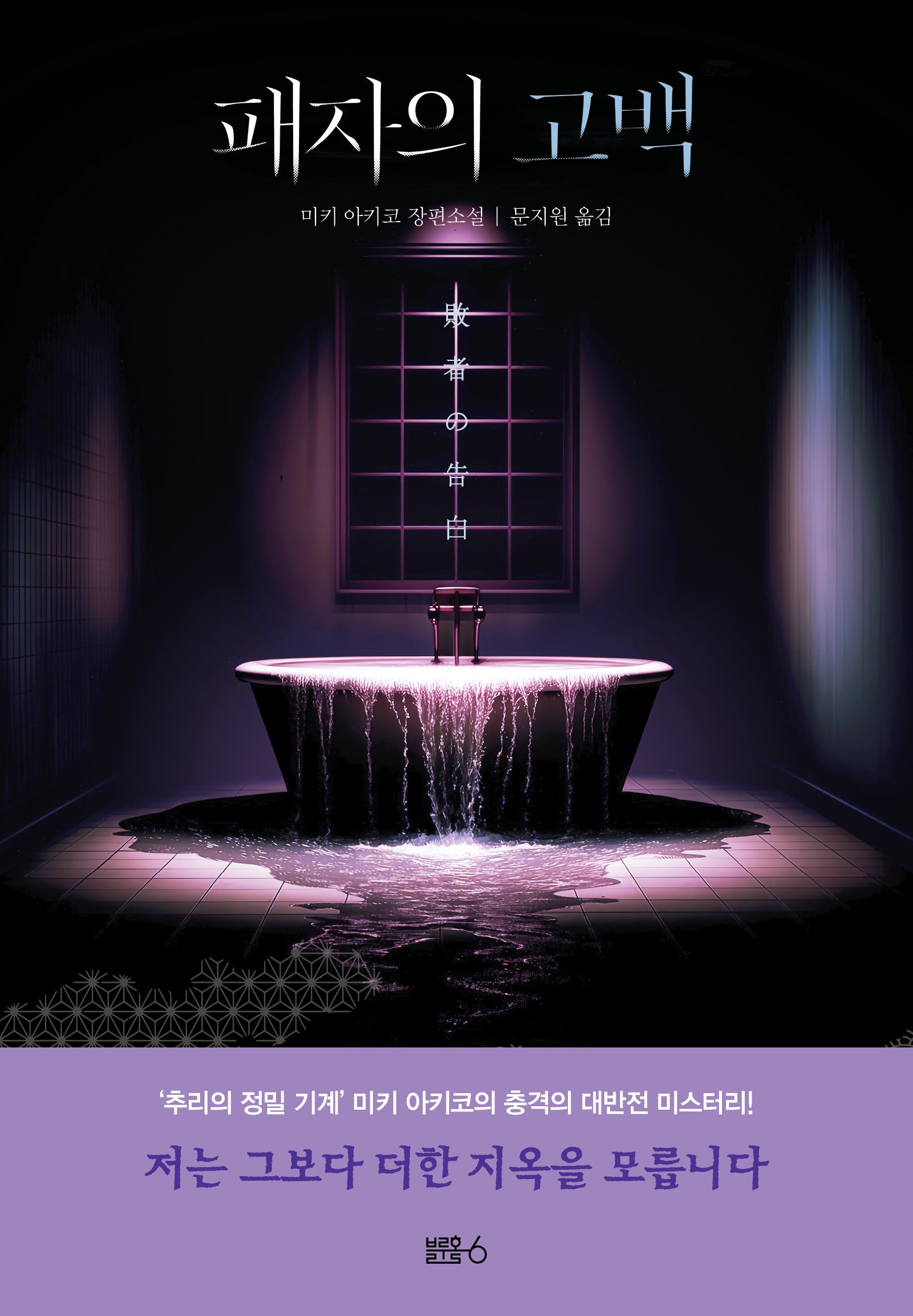 패자의 고백(변호사 무쓰기 레이 시리즈)