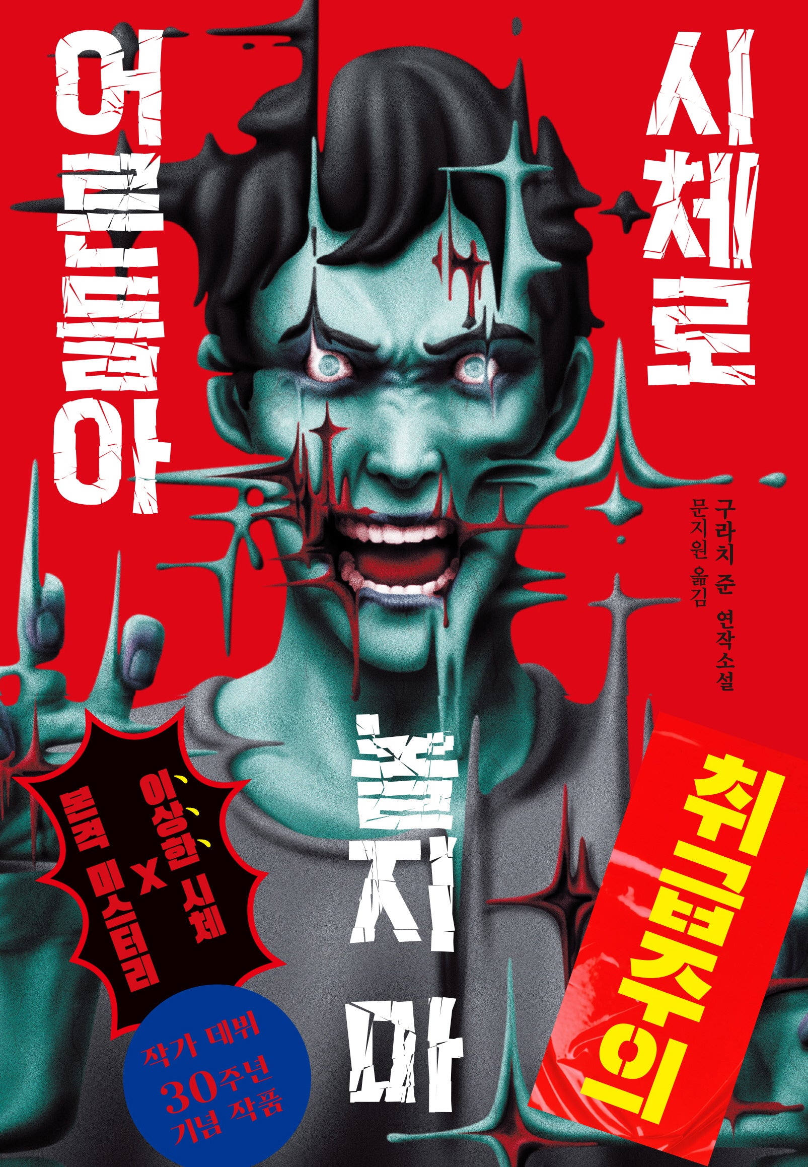시체로 놀지 마 어른들아