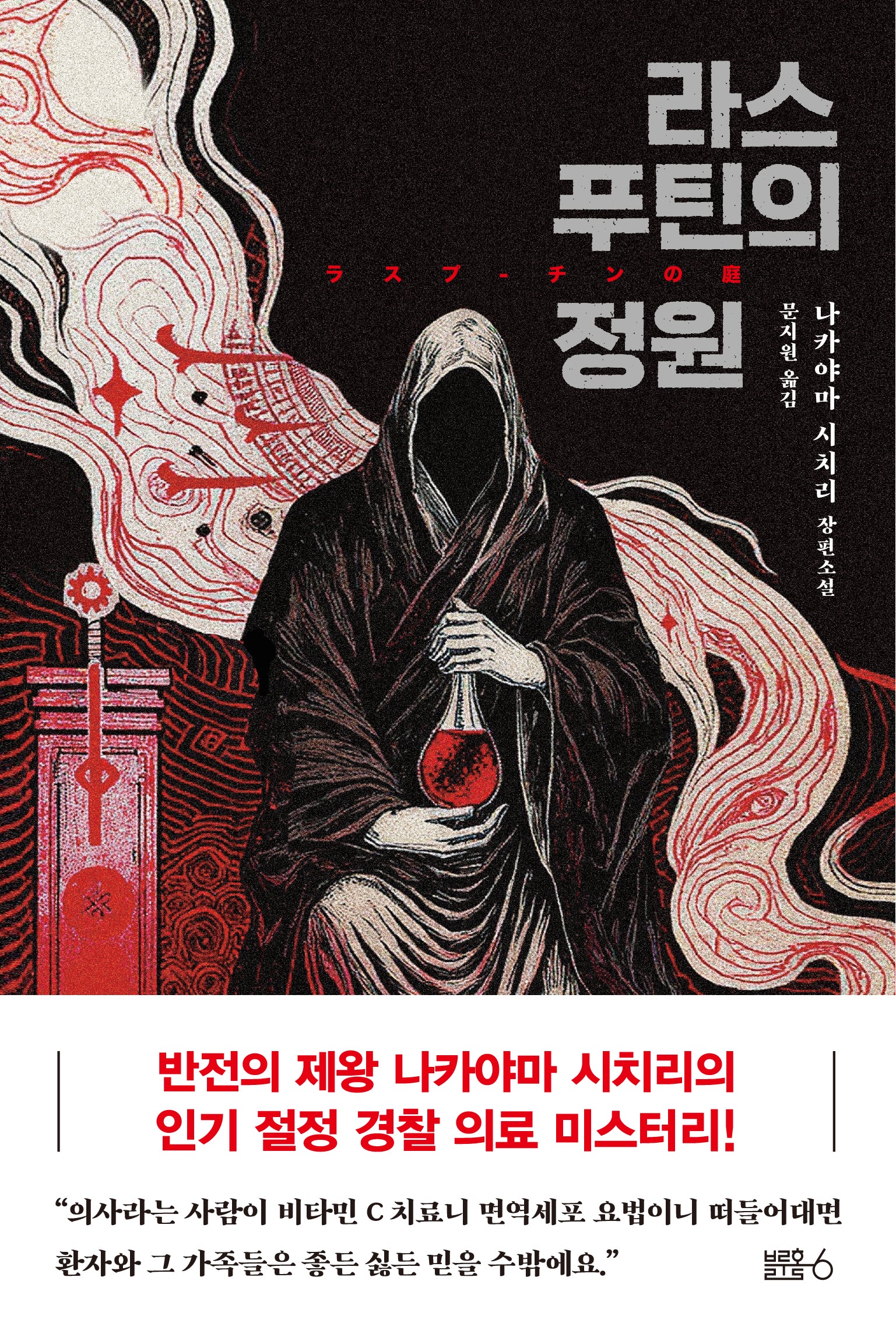 라스푸틴의 정원(양장본 Hardcover)