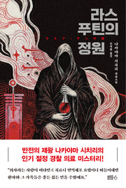 라스푸틴의 정원(양장본 Hardcover)