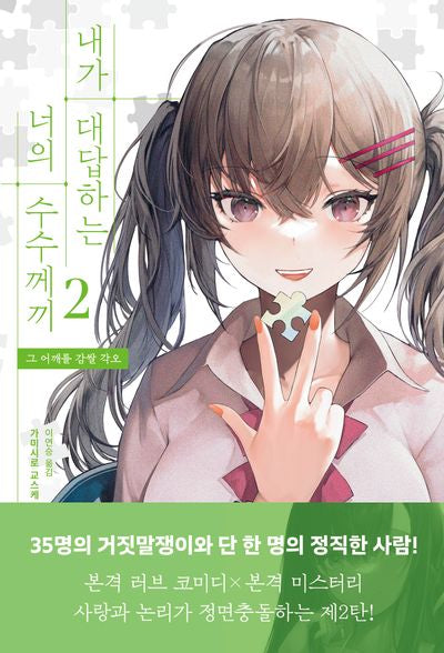 내가 대답하는 너의 수수께끼 2: 그 어깨를 감쌀 각오