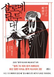 살로메의 단두대