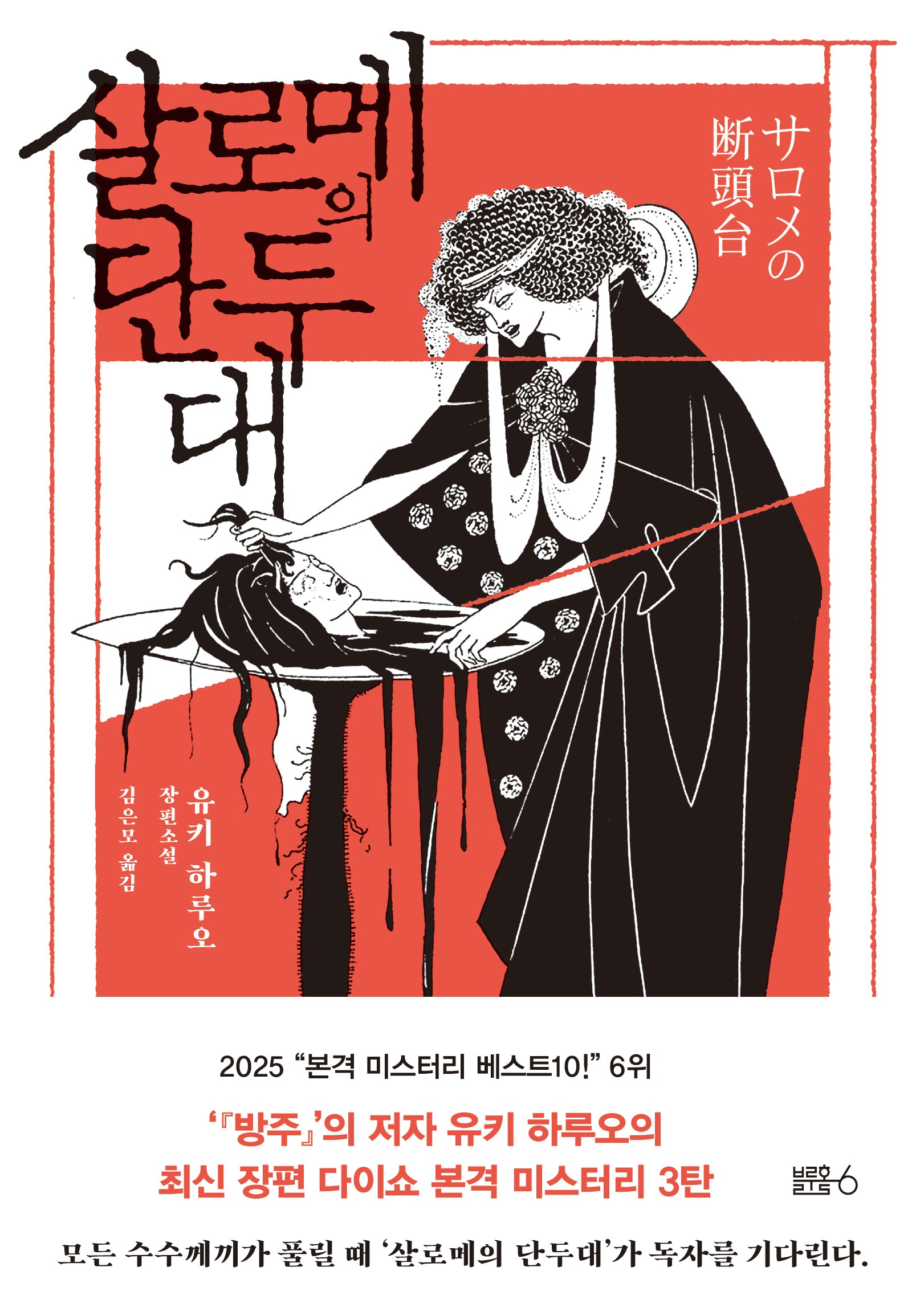 살로메의 단두대