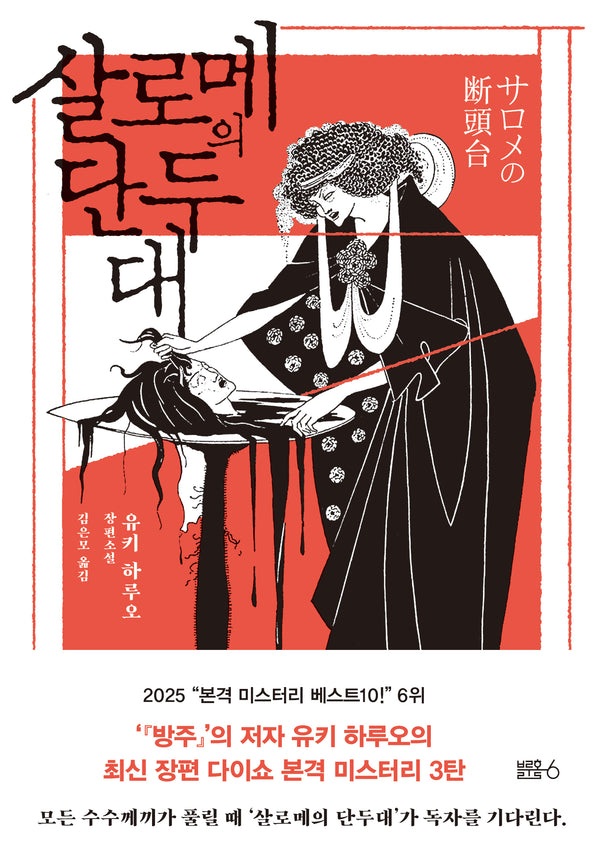 살로메의 단두대