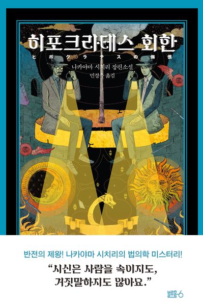 히포크라테스 회한(법의학 교실 시리즈 3)(양장본 Hardcover)