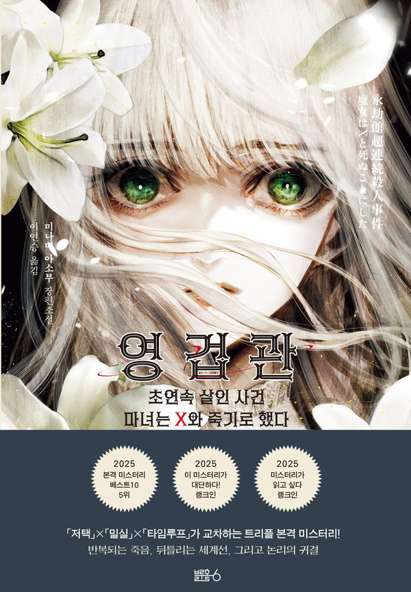 영겁관 초연속 살인 사건
