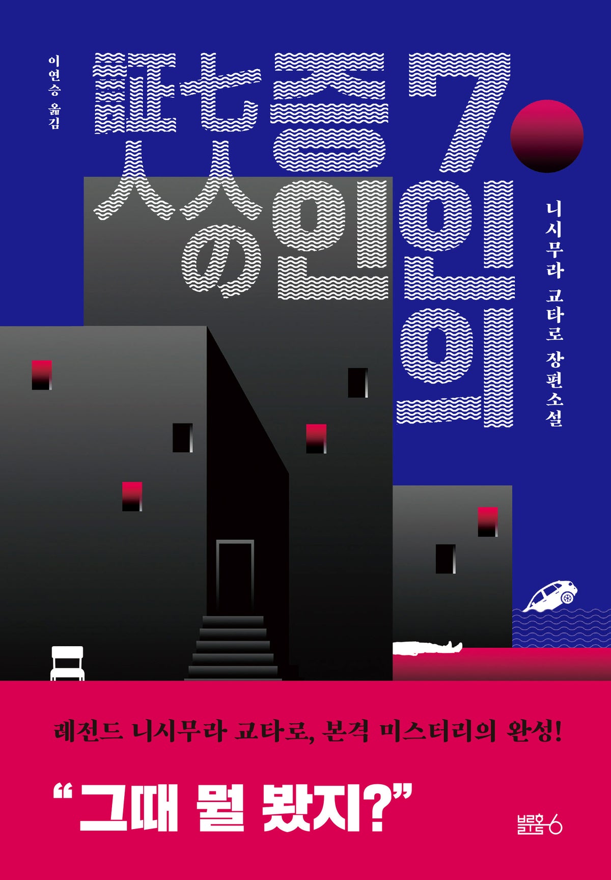 7인의 증인