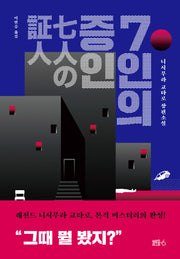 7인의 증인