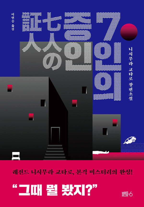 7인의 증인