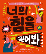 너의 힘을 믿어 봐(봄볕생각 5)(양장본 Hardcover)