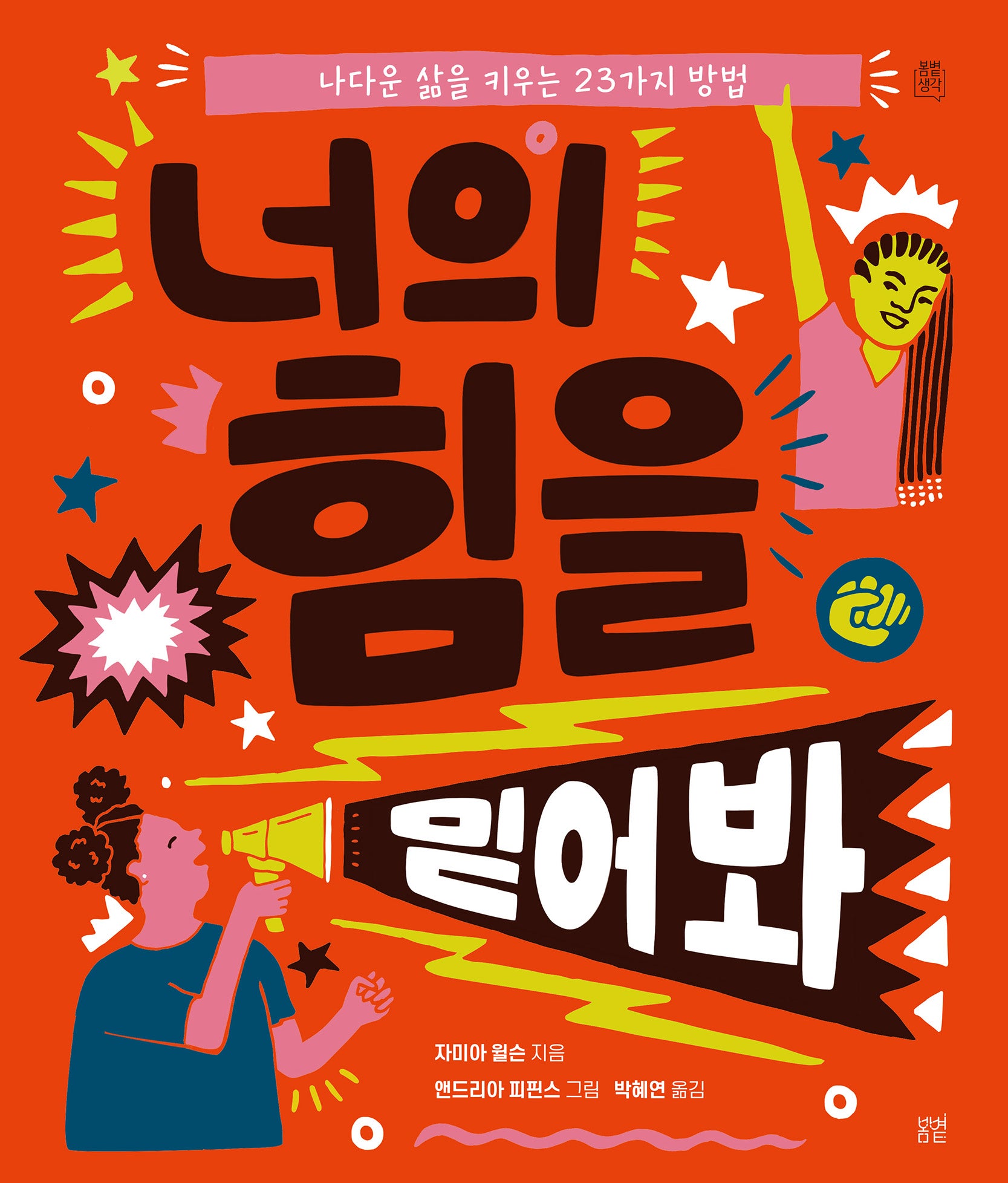 너의 힘을 믿어 봐(봄볕생각 5)(양장본 Hardcover)