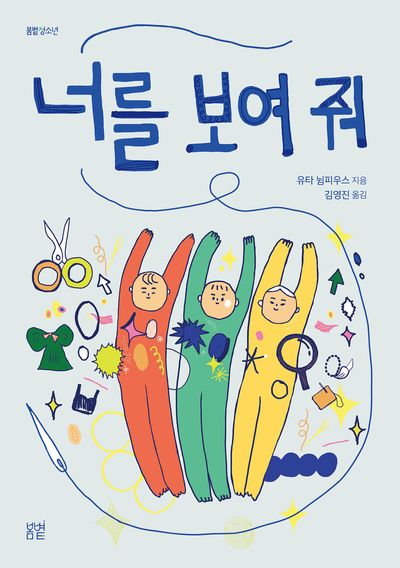 너를 보여 줘(봄볕 청소년 12)
