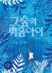 그숲의 마음아이(봄볕어린이문학 29)