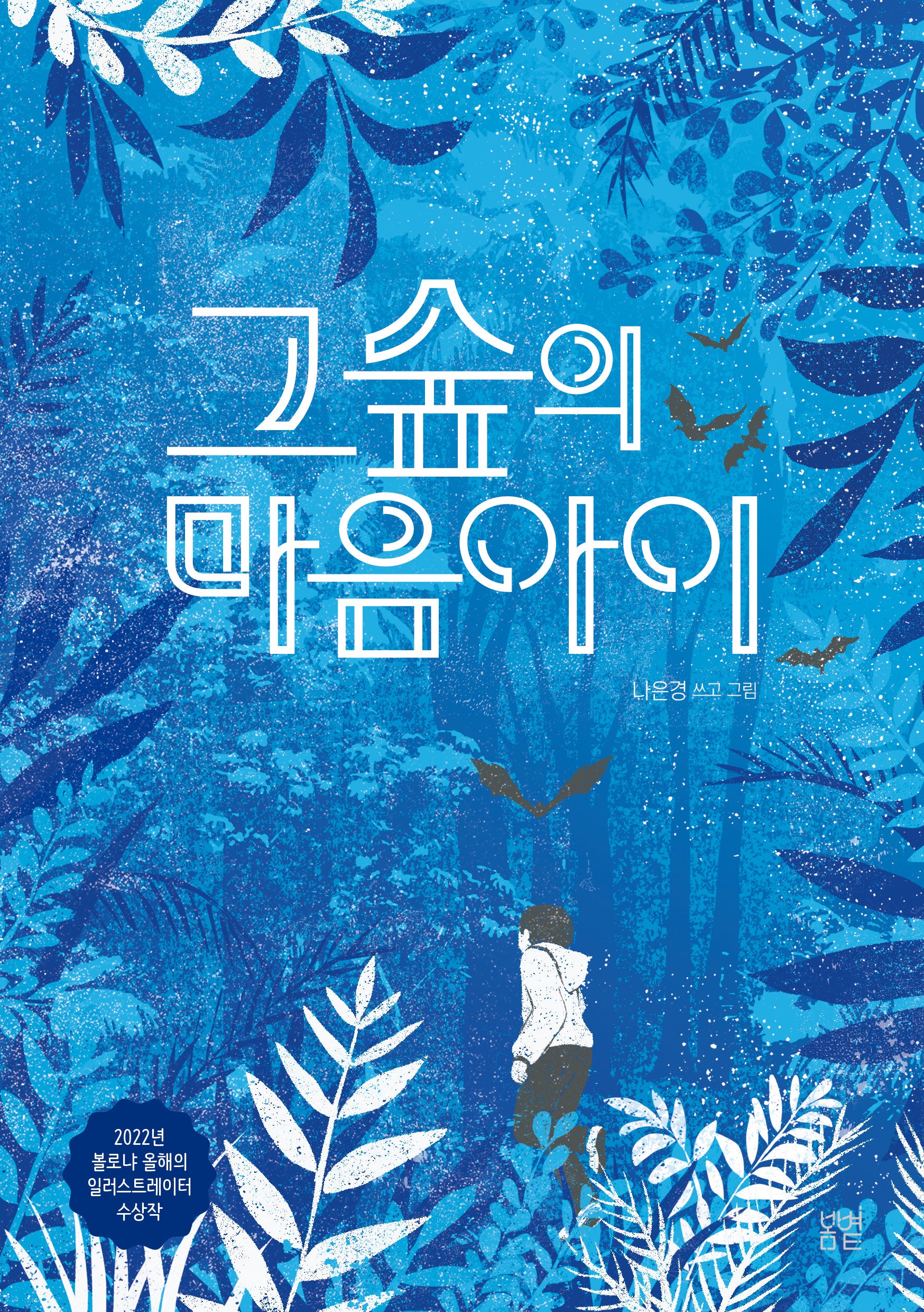 그숲의 마음아이(봄볕어린이문학 29)