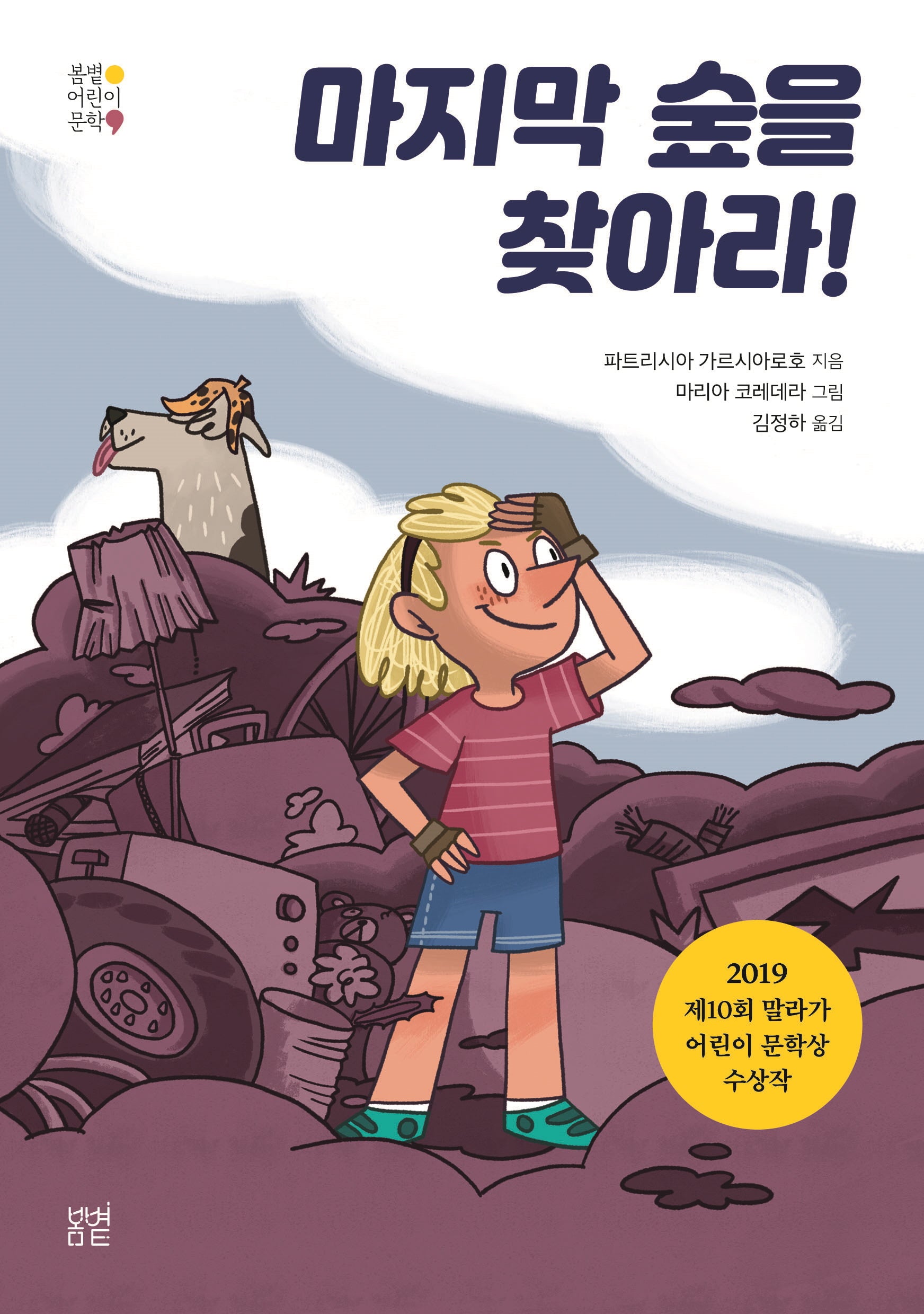 마지막 숲을 찾아라!(봄볕 어린이 문학)