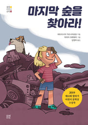 마지막 숲을 찾아라!(봄볕 어린이 문학)