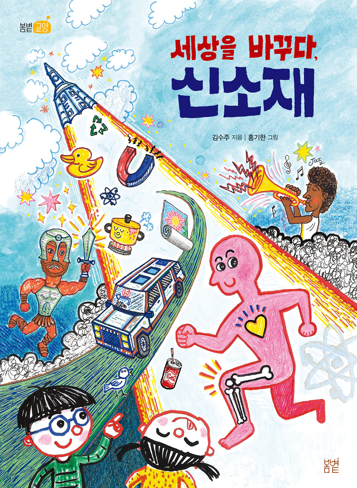 세상을 바꾸다, 신소재(봄볕교양 3)