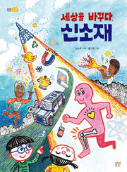 세상을 바꾸다, 신소재(봄볕교양 3)