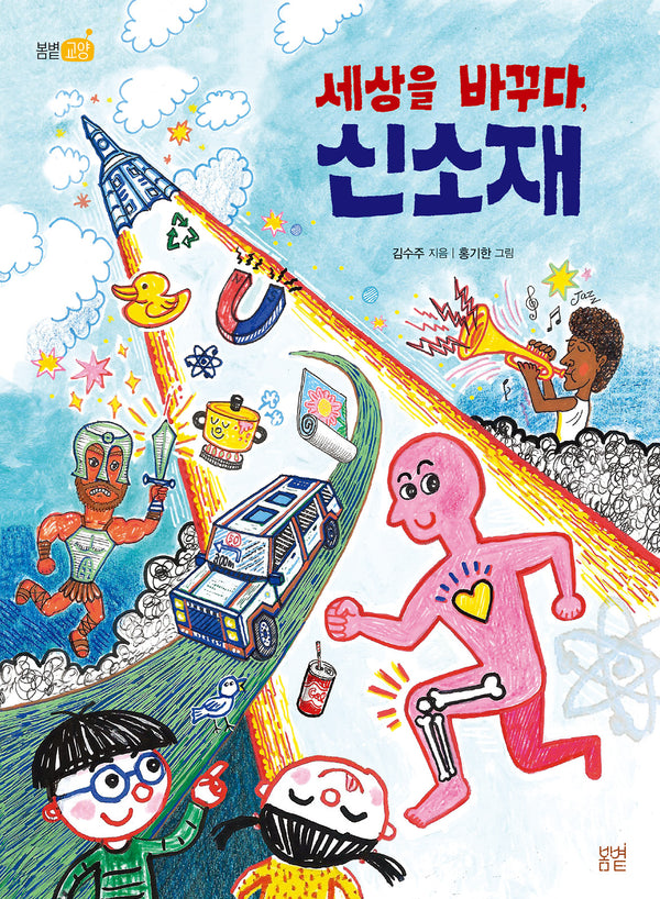 세상을 바꾸다, 신소재(봄볕교양 3)