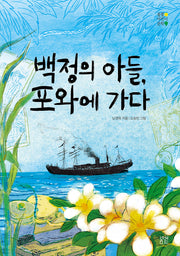 백정의 아들, 포와에 가다(봄볕어린이문학 31)