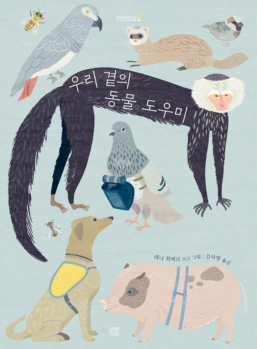 우리 곁의 동물 도우미(찬찬지식)