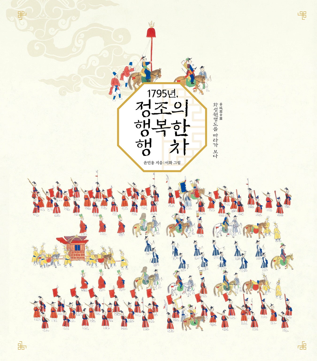 1795년, 정조의 행복한 행차(온그림책 15)