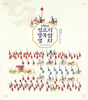 1795년, 정조의 행복한 행차(온그림책 15)