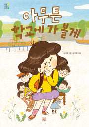 아무튼 학교에 가 볼게(봄볕어린이문학 32)